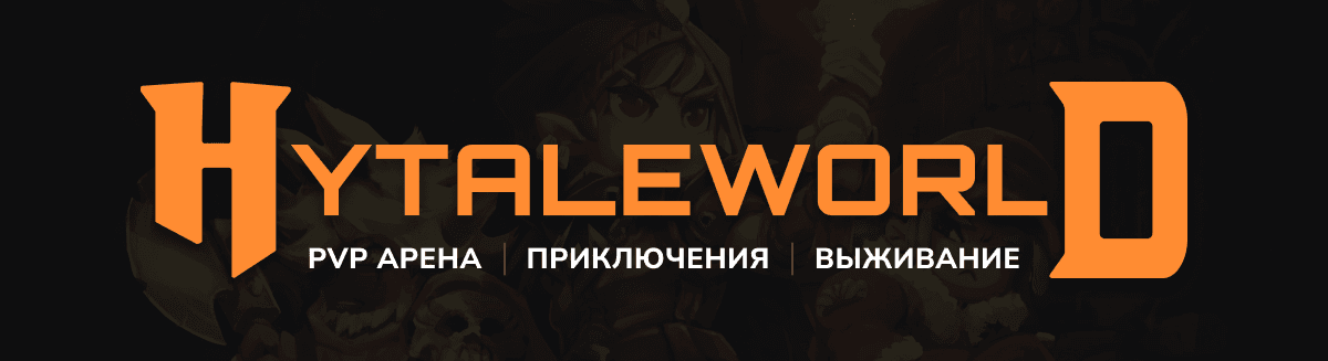 HytaleWorldRu - пиратский русскоязычный сервер! Banner